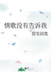 情歌没有告诉你专辑