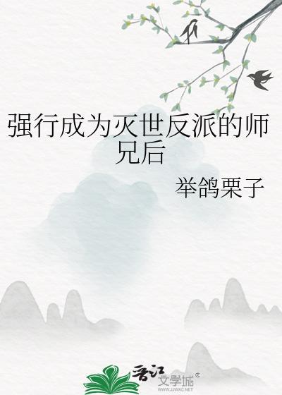 强行成为灭世反派的师兄后by举鸽票子桑