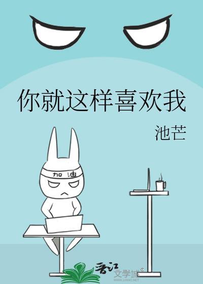 你就这样喜欢我歌词