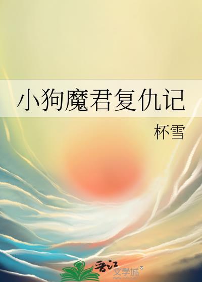 小狗魔君复仇记TXT
