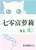 七零富萝丽