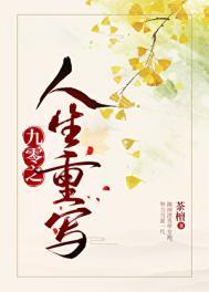 九零之重启人生txt
