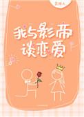 我与影帝谈恋爱附带番外