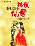 重生空间之神医仙妻免费