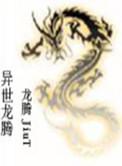 异世之龙腾九天