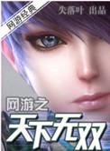 网游之天下无双漫画免费阅读
