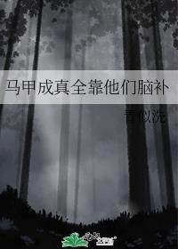 马甲成真全靠他们脑补txt云盘