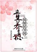 病娇侯爷的童养媳全文阅读
