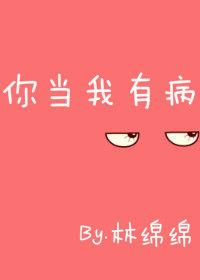 你当我有病前一句