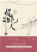 媚色动人(穿书)无防盗