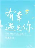 电影三生有幸遇见你