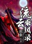 流云全集