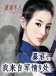 暴君我来自军情9处TXT