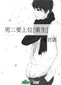 男二上位是什么意思