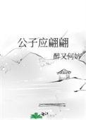 公子竟是美娇娥
