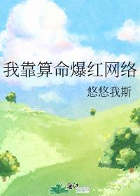 我靠算命爆红网络星际