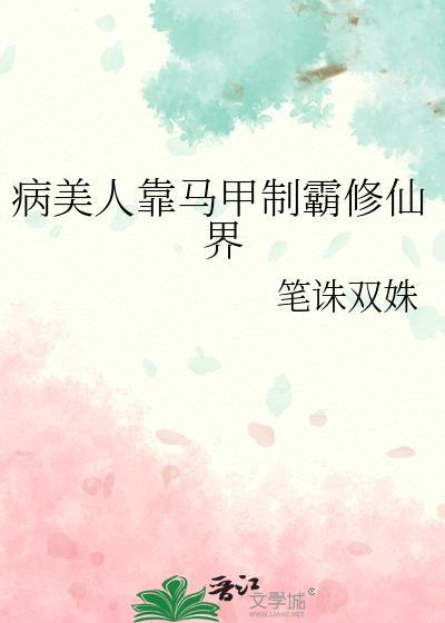 病美人靠马甲制霸修仙界有男主吗