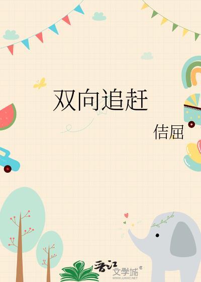 双向追赶佶屈