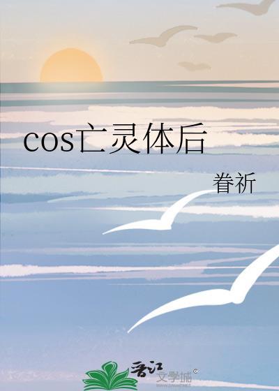 COS亡灵体后免费