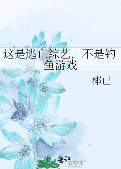 不是钓鱼游戏 椰已 在线免费阅读