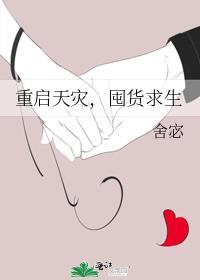 重启天灾囤货求生舍宓免费观看