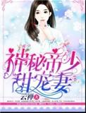 神秘帝少甜宠妻第一季