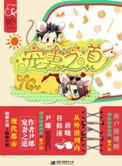 宠妻之道剧透