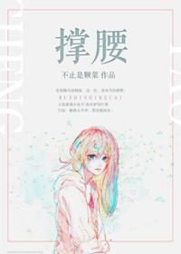 撑腰歌曲