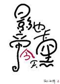 影帝今天也卡黑了无弹窗
