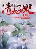 重生清朝太子妃