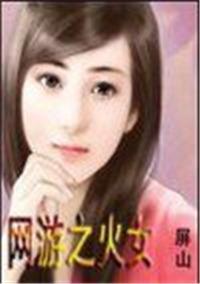 网游之火法传奇