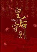 皇后守则颜妧书评