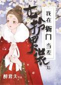 女扮男装后我成了男配