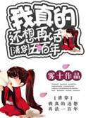 剧名我真的还想再活五百年