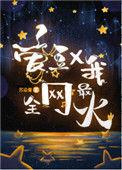 爰豆和我全网最火