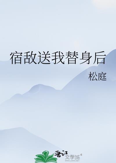 宿敌送我替身后结局