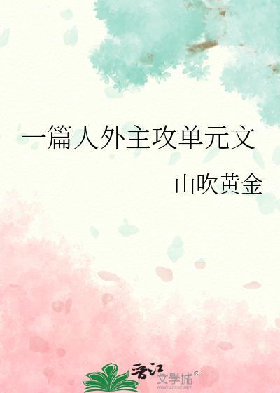 一篇人外主攻单元文免费阅读