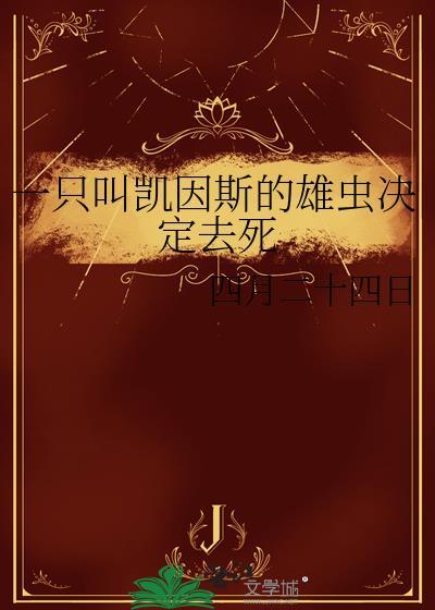 一只凯因斯雄虫最后怎么样了