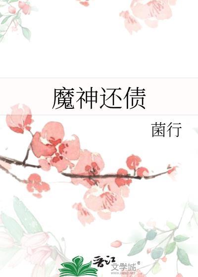 魔神还债阅读全文