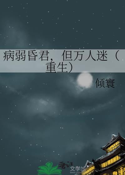 但万人迷(重生)免费