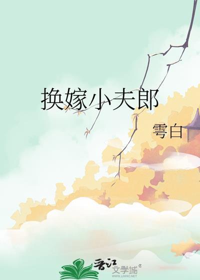 换嫁小夫郎雩白全文阅读笔趣阁