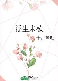 浮生未歇日语版歌名