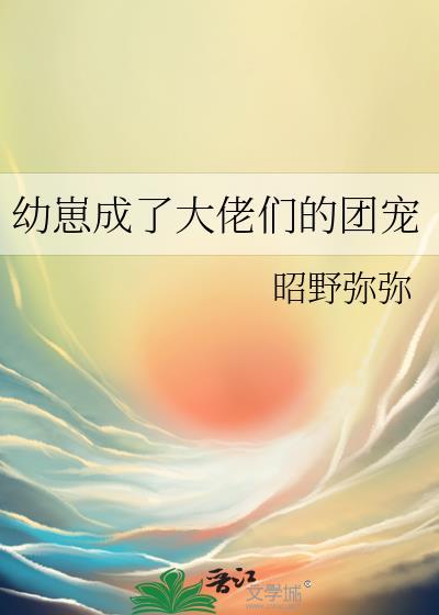 幼崽团宠无cp文