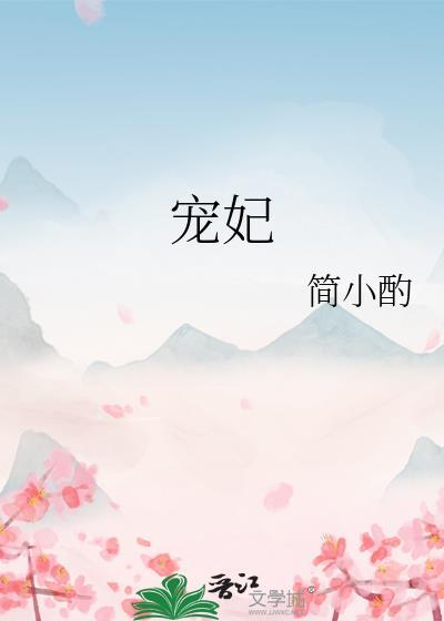 宠妃她太娇媚by菜汪汪