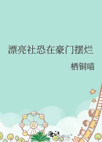 我才不是恶毒继姐免费阅读