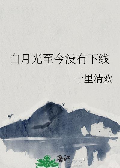 白月光吗