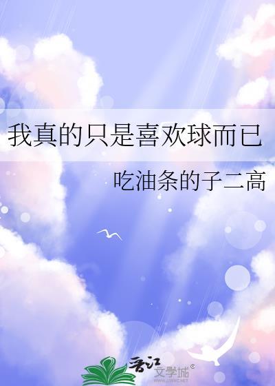 我真的只是喜欢球而已全文免费