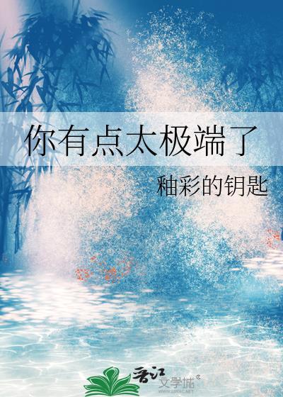 你有点太极端了表情包上有哪些人