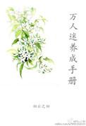 系统万人迷养成手册无防盗