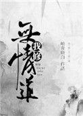 我修无情道by岫